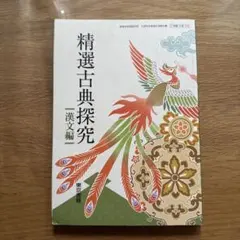 精選古典探究 漢文編