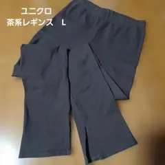 ユニクロ　スパッツ　レギンス　　L　濃茶