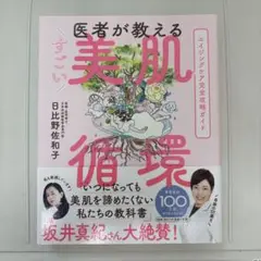 医者が教える すごい美肌循環