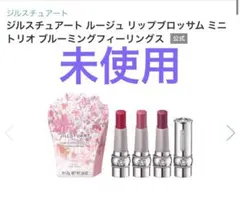 【未使用】ジルスチュアート　ルージュリップブロッサム　ミニトリオ　ブルーミング