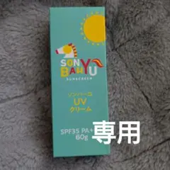 薬師堂　SONBAHYU プロテクターUVクリームのサムネイル