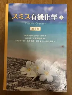 【バラ売り可】スミス有機化学 第５版 上下セット バラ売り可】スミス有機化学 第5版 上下セット Amazon.co.jp