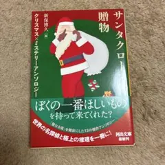 サンタクロースの贈物 : クリスマス×ミステリーアンソロジー
