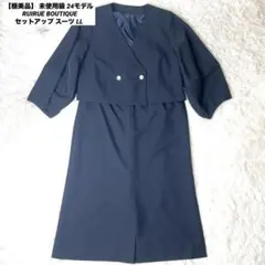 【極美品】 未使用級 2024 ルイルエブティック セットアップ スーツ LL