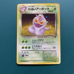 ポケモンカード ポケカ 旧裏面 ★ わるいアーボック LV.25 渦巻きホロ