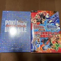ポケモン　オメガルビー／アルファサファイア公式ガイドブック、データファイルセット