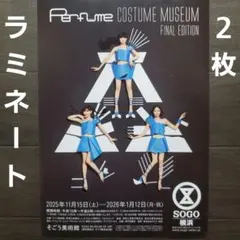 イベント　パフューム　コスチューム　ミュージアム　ファイナル　ラミネート+　２枚