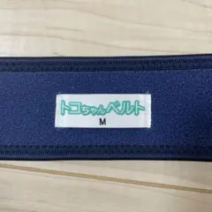 トコちゃんベルト M ネイビー