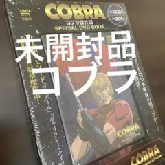 COBRA コブラ傑作選 SPECIAL DVD BOOK vol.2 - メルカリ