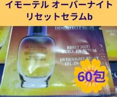 L'OCCITANE イモーテル オーバーナイトリセットセラム 60包のサムネイル