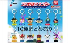 プロ野球マスコット　めじるしアクセサリー 10種類