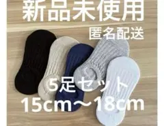 ベビー靴下 5足セット ネイビー 15cm〜18cm