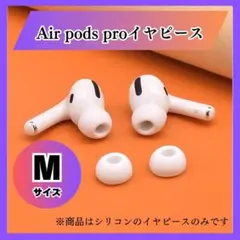 Airpods pro イヤーチップ イヤフォン カバー イヤーピース Mサイズのサムネイル