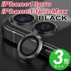 iPhone13pro　iPhone13proMax カメラレンズカバー　3枚