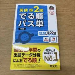 でる順パス単英検準2級
