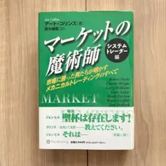 マーケットの魔術師 システムトレーダー編　アート・コリンズ　投資　株　仮想通貨