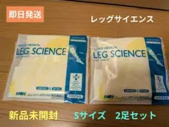 【新品未開封】 Sサイズ 2足セット　レッグサイエンスのサムネイル