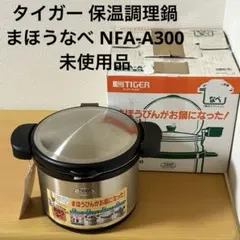 2026年最新】まほうなべ NFA-A300の人気アイテム - メルカリ