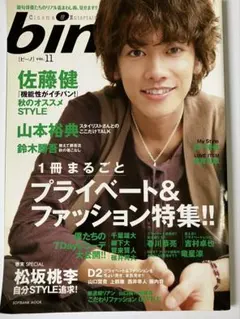 bino! ビーノ　VOL.11 2010年 佐藤健 松坂桃李