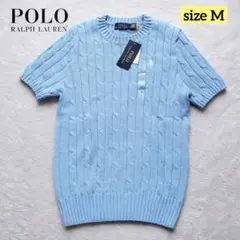 新品✨POLO RALPH LAUREN コットンケーブルニット 半袖 水色 M