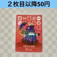 006 リセットさん　あつまれどうぶつの森amiiboカード　SP