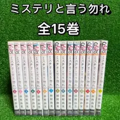 2025年最新】ミステリと言う勿れ 全巻の人気アイテム - メルカリ