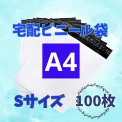 ネコポス発送送料込！ 宅配ビニール袋 ①Sサイズ(A4) 100枚