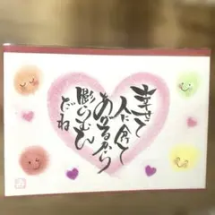 675素敵な言葉&フラワーガーデン 筆文字 ポジティブ 厚口水彩紙ハガキ