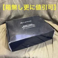 新品：LEXUS BODY COAT Maintenance Kit 箱無し値引のサムネイル