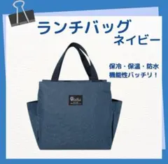 ランチバッグ お弁当 保冷保温 大容量 防水 機能完備 ミニトート ネイビー