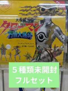 ⑯大長編タローマン 万博大爆発フィギュアマスコット （５種類フルセット）