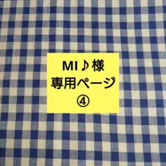 MI♪様専用ページです。④