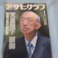 値下げ アサヒグラフ 特集 天皇陛下 昭和 - メルカリ
