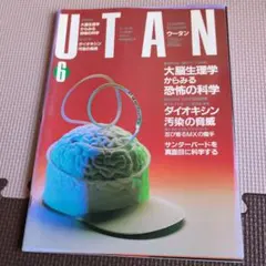 科学雑誌 ウータン 1992年6月号