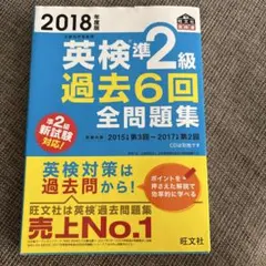 2018年度版 英検準2級 過去6回全問題集