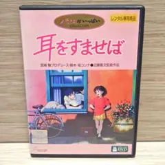 耳をすませば」DVD スタジオジブリ 宮崎駿 レンタル落ち - メルカリ