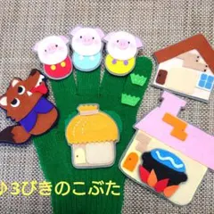 ★手袋シアター♪3びきのこぶた★
