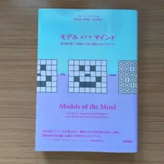 モデル オブ ザ マインド～脳を読み解く。物理学・工学・数学によるアプローチ