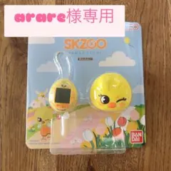 arareさま専用　　SKZOO たまごっち　ポガリ