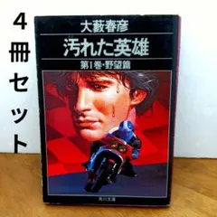 2026年最新】汚れた英雄 大藪春彦の人気アイテム - メルカリ
