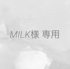 MILK様 リクエスト 2点 まとめ商品