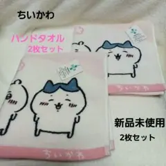 ✡️最終価格✡️新品未使用【ちいかわ・ハチワレ・うさぎ　 タオル×2枚セット