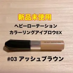 【新品未使用】 ヘビーローテーション カラーリングアイブロウEX 03
