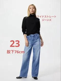 ユニクロ ワイドストレートジーンズ 23