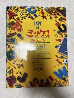 I SPY 8 ミッケ!