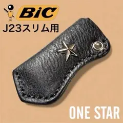 【牛革】BIC J23スリムライターケース スムースレザー　ワンスター③