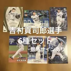 プロ野球チップスカード吉村貢司郎選手6種まとめセット(ノーマル2種他)