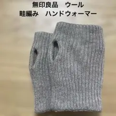 無印良品　ウール　畦編み　ハンドウォーマー