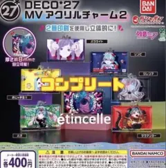 2026年最新】deco*27 ガチャガチャの人気アイテム - メルカリ