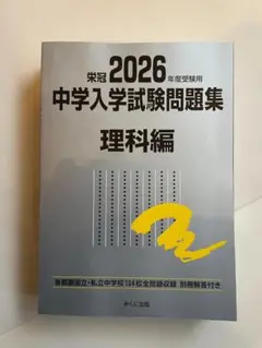 2025年度受験用 中学入学試験問題集 理科編 (中学入学試験問題集シリーズ)